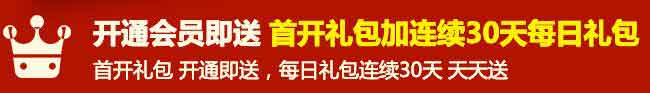 开通会员送30天大礼包外还有首开礼包