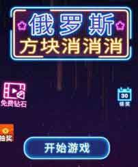 消消乐,俄罗斯消消消APP