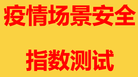 疫情场景安全指数测试，完成还有现金送