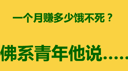 一个月赚多少饿不死？佛系青年更注重养生