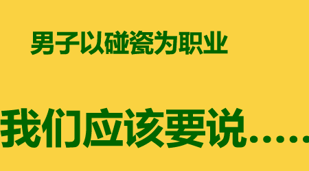 男子碰瓷月赚万元，我们不以此为荣