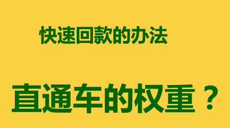 过一段时间不过直通车，权重会下降许些吗？