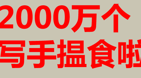 200万网络写手，这个市场够红海的