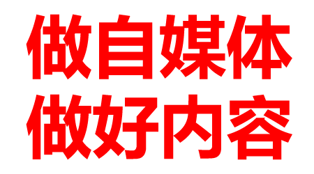 总结一下怎么做自媒体内容