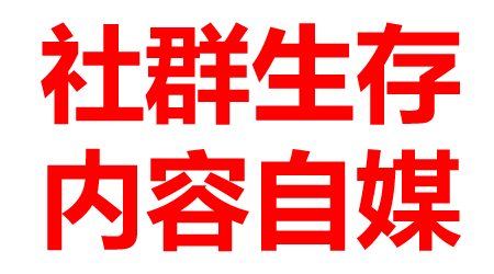 社群媒体或成自媒体一个重要出路