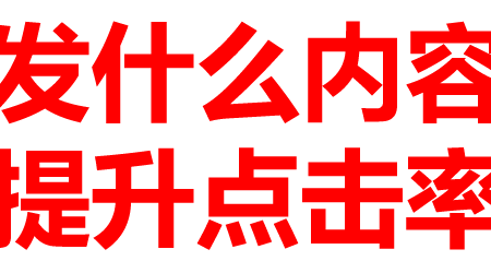 发布,什么内容,吸引,点击,自媒体,平台