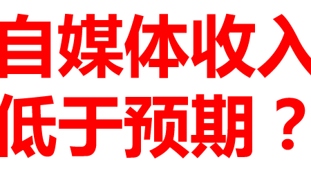 靠原创的自媒体60%收入比预期的低