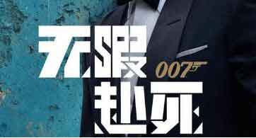 电影《007：无暇赴死》：这好像是第25部的超级大“BUG”