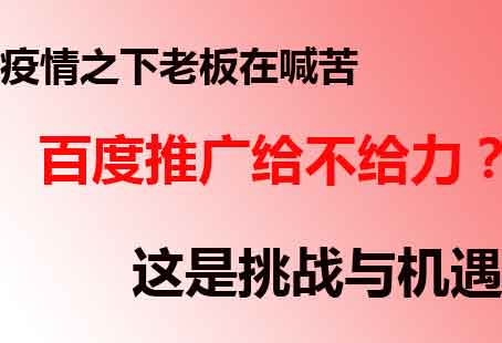 为何老板会忍不住要问推广费用，做百度很便宜吗？