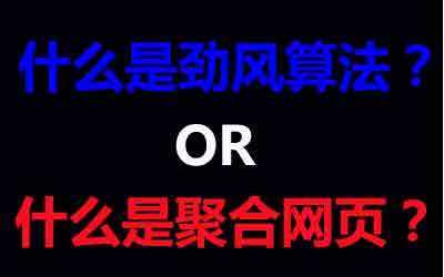 什么是劲风算法？聚合网页是怎么回事？