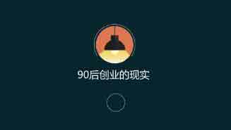 大学生创业,90后赚钱