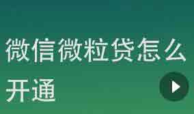 微粒贷怎么开通？想快速开通只有三条