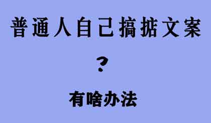 十有八九的人开流动小店时会想到要打广告，留给顾客一个好文案吧