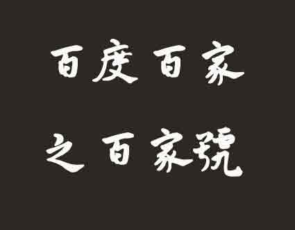 百家号主体是什么，个人可以改为企业吗