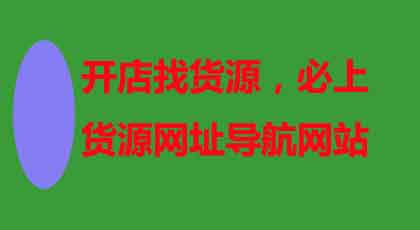 货源导航网站介绍，开店必须找这些好站