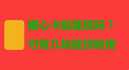 暖心卡也能套现？居然有人会为了这点钱联合商家套现