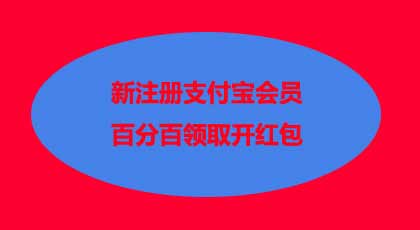 支付宝领99元红包注册地址