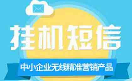 联通的挂机短信业务怎么开通？