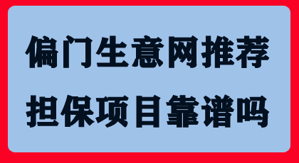 偏门生意网提供担保项目靠谱吗？