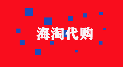 海淘：专业代购网站