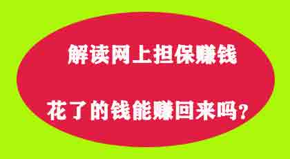 介绍网上的担保项目是怎么操作的