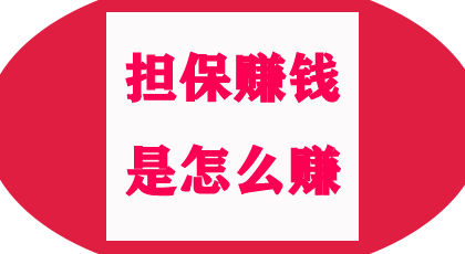 购买担保项目是另一种赚钱形式