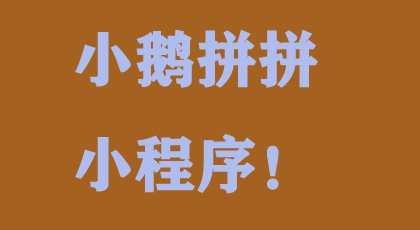 小鹅拼拼小程序上线微信群小店功能，可以微信群玩拼单了