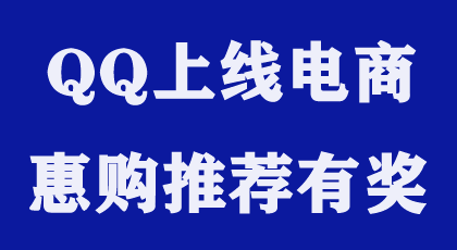 QQ电商功能上线，QQ惠购来了，推广有佣金哦