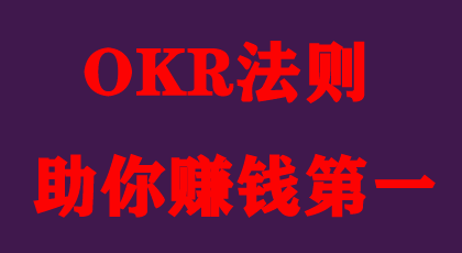 使用OKR法则，让你的网赚做得更好