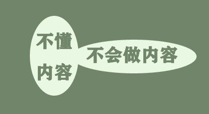 不懂做内容怎么办？两个维度为你解答