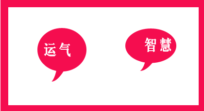 要运气还是要智慧？当下，焦虑客最应该做这件事