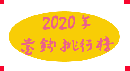 消费赚钱,2020花钱排行榜