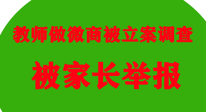 教师做微商被立案调查，朋友圈生意不易做