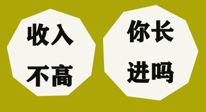 收入不高的原因？跟人是否长进有关系吗？