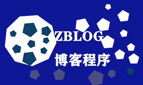 ZBLOG是一款什么网站程序，适合怎样的网站？