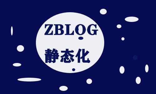 zblog2.2博客如何做静态化，最新的静态化方案