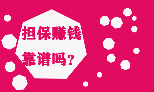 先交部分担保费，剩余部分赚到钱再支付可靠吗？