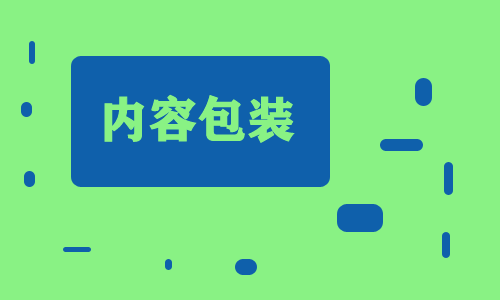 内容包装是什么意思？10万+离不开内容包装