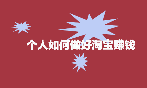 淘宝赚钱,做淘宝,个人赚钱