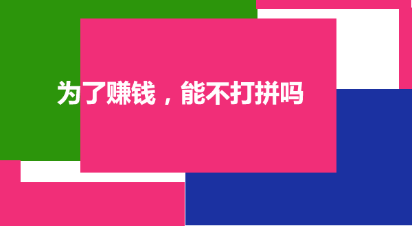 杂谈,为了赚钱,努力打拼