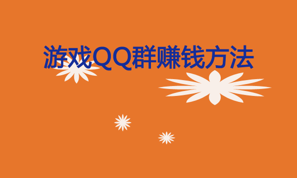 QQ赚钱,游戏QQ群,能赚钱