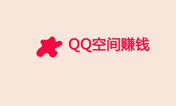 QQ空间本质就是兴趣型博客，需要价值置换