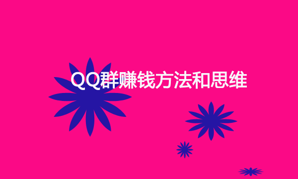 QQ群上一些操作思维，项目一抓一把却不怎么赚钱