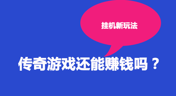 传奇私服游戏挂机，谈谈我的最优方案