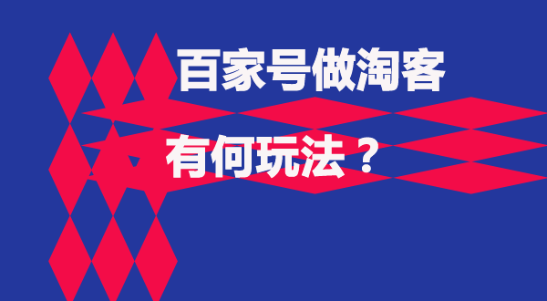 百家号做淘客的一些经验和方法