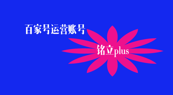 铭立plus_百家号