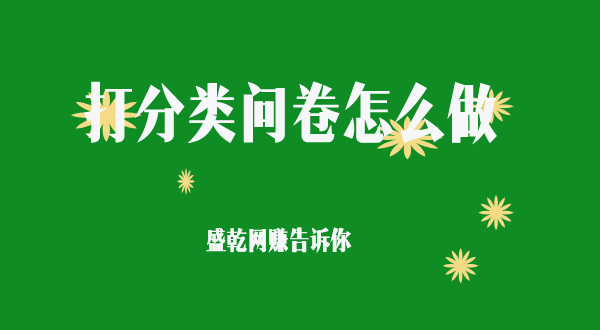 问卷中的打分题怎么做好？简单打勾也要有逻辑性