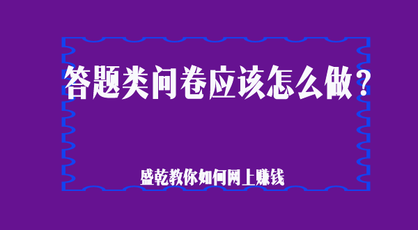 答题类问卷怎么做？有何技巧呢？