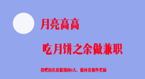 中秋团圆送钻石，来投吧做问卷8天回报高