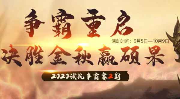 2020年试玩争霸赛2期，瓜分总榜2万元现金